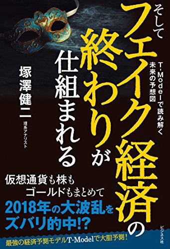 そしてフェイク経済の終わりが仕組まれる T-Modelで読み解く未来の予想図の写真