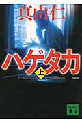 新装版 ハゲタカ(上) (講談社文庫)の写真