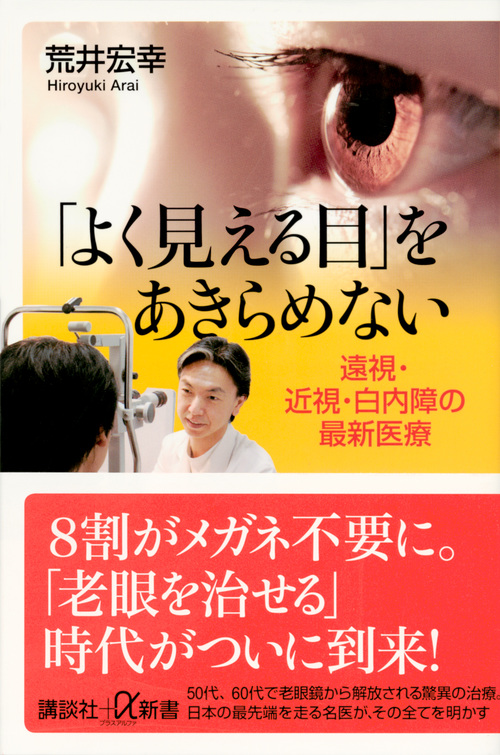 「よく見える目」をあきらめない 遠視・近視・白内障の最新医療 (講談社+α新書)の写真