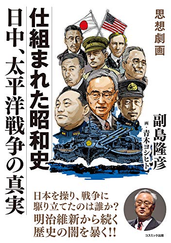 思想劇画 仕組まれた昭和史 日中、太平洋戦争の真実の写真