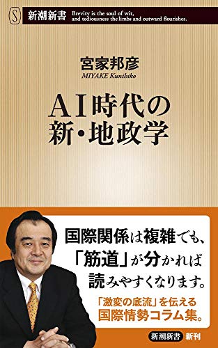AI時代の新・地政学 (新潮新書)の写真