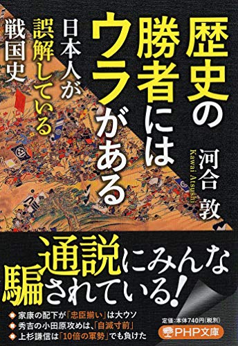 歴史の勝者にはウラがある 日本人が誤解している戦国史 (PHP文庫)の写真