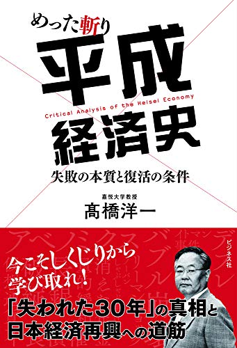 めった斬り平成経済史 失敗の本質と復活の条件の写真