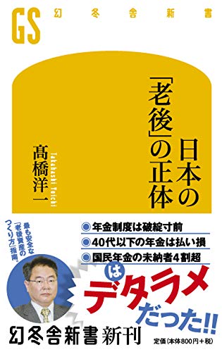 日本の「老後」の正体 (幻冬舎新書 546)の写真