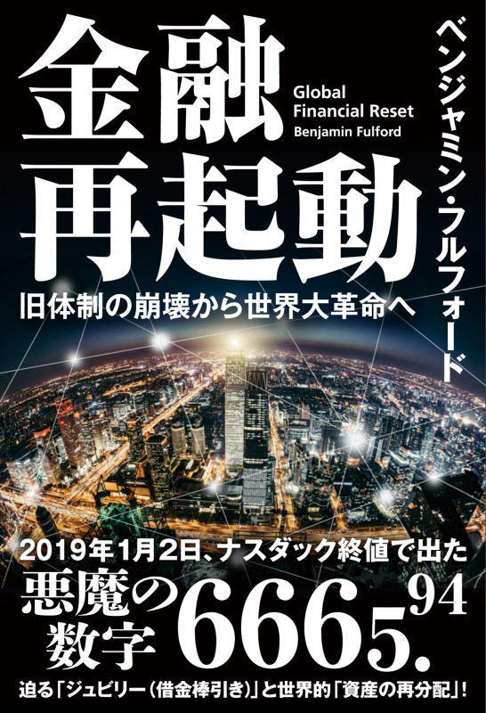金融再起動 旧体制の崩壊から世界大革命への写真