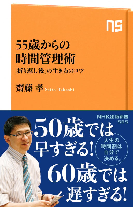 55歳からの時間管理術 「折り返し後」の生き方のコツ オリカエシゴノイキカタノコツ (NHK出版新書 585 585)の写真