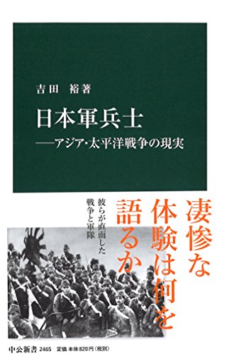 日本軍兵士―アジア・太平洋戦争の現実 (中公新書)の写真