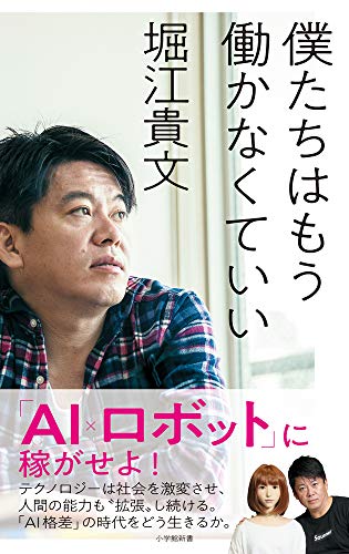 僕たちはもう働かなくていい (小学館新書)の写真
