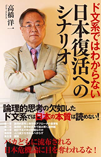 ド文系ではわからない日本復活へのシナリオの写真