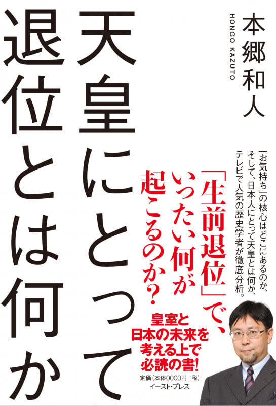 天皇にとって退位とは何かの写真