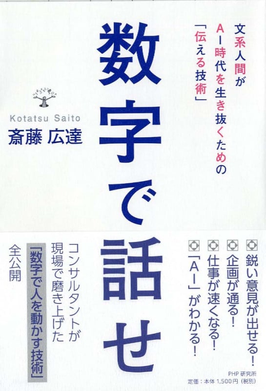数字で話せ 文系人間がAI時代を生き抜くための「伝える技術」の写真