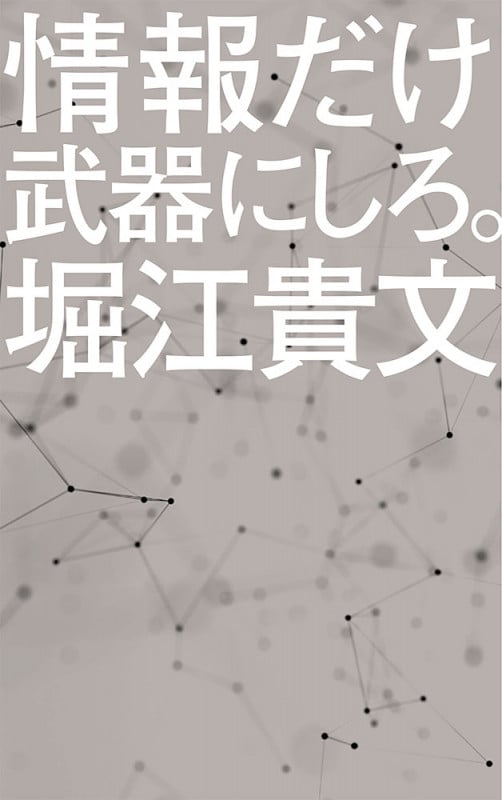 情報だけ武器にしろ。 お金や人脈、学歴はいらない! (ポプラ新書 169)の写真