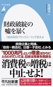 財政破綻の噓を暴く 「統合政府バランスシート」で捉えよ (909)の写真