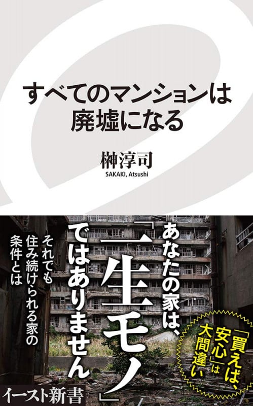 すべてのマンションは廃墟になる (イースト新書)の写真