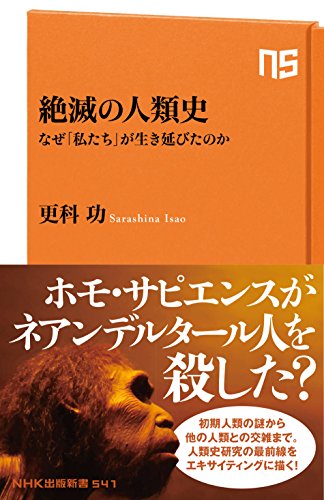 絶滅の人類史 なぜ「私たち」が生き延びたのか (NHK出版新書 541)の写真