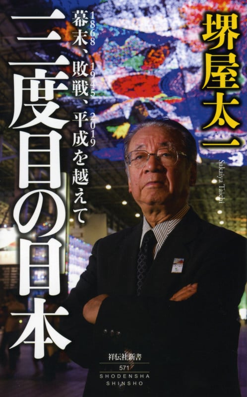 三度目の日本 幕末、敗戦、平成を越えて (祥伝社新書)の写真