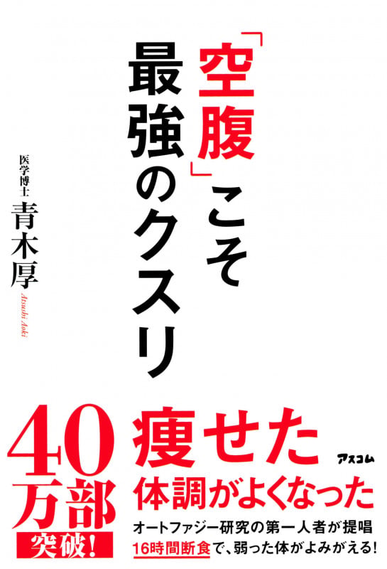 「空腹」こそ最強のクスリの写真