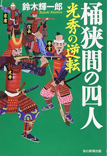 桶狭間の四人 光秀の逆転の書影