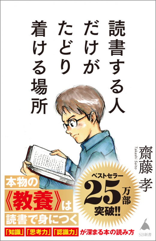 読書する人だけがたどり着ける場所 (SB新書)の写真