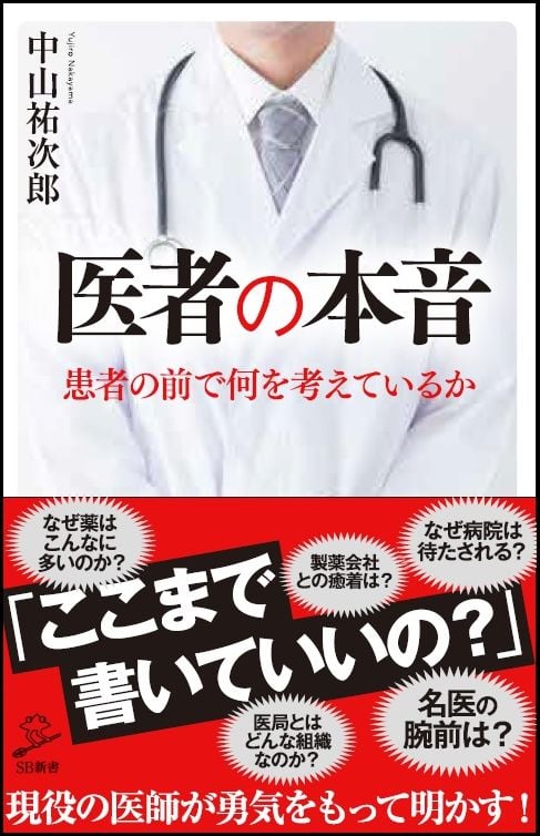 医者の本音 (SB新書)の写真