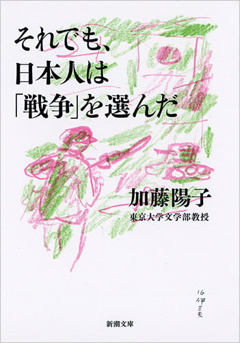それでも、日本人は「戦争」を選んだ (新潮文庫)の写真