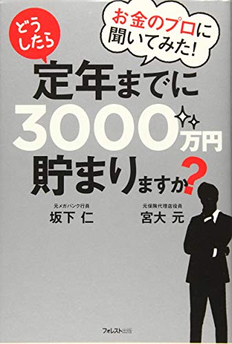 お金のプロに聞いてみた!どうしたら定年までに3000万円貯まりますか?の写真