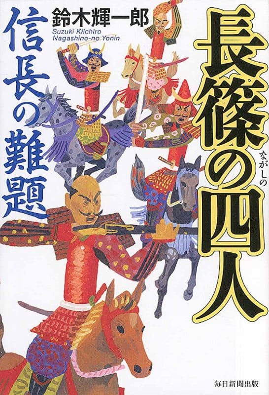 長篠の四人 信長の難題の書影