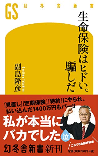 生命保険はヒドい。騙しだ (幻冬舎新書 545)の写真