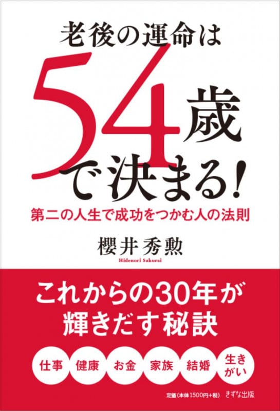 老後の運命は54歳で決まる! 第二の人生で成功をつかむ人の法則の写真
