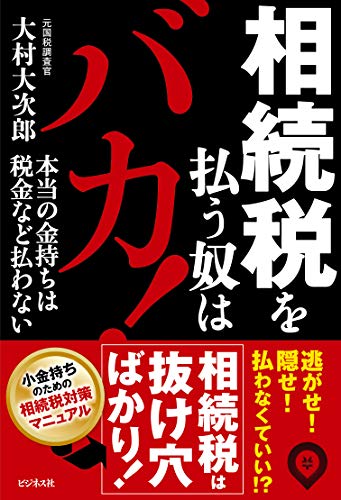 相続税を払う奴はバカ!の書影