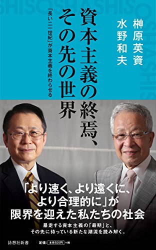 資本主義の終焉、その先の世界 「長いニ一世紀」が資本主義を終わらせる (詩想社新書)の写真