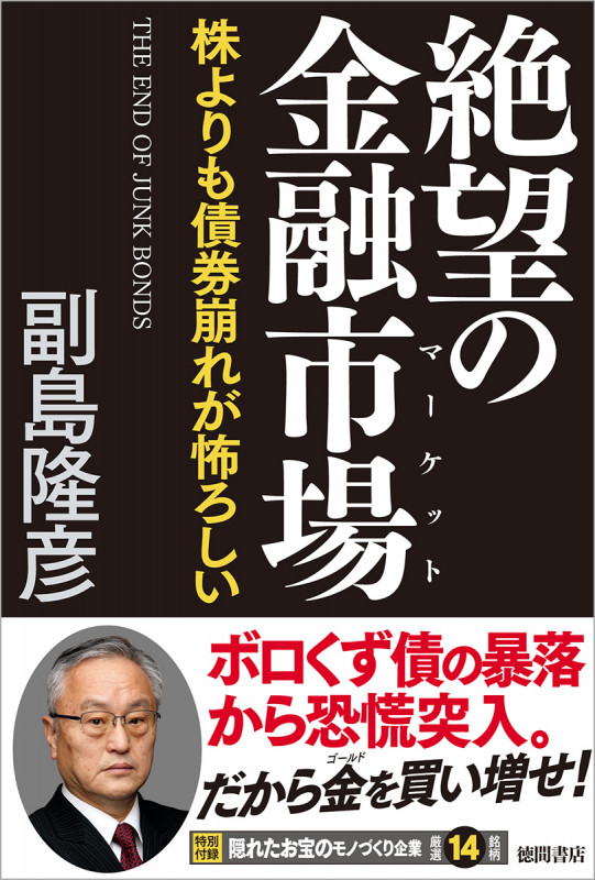 絶望の金融市場 株よりも債券崩れが怖ろしいの写真