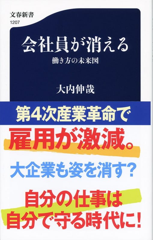 会社員が消える 働き方の未来図 (文春新書)の写真
