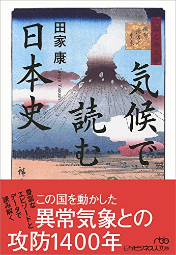 気候で読む日本史 (日経ビジネス人文庫 G た-11-1)の写真