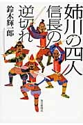 姉川の四人 信長の逆切れの書影