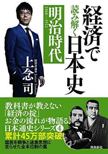 経済で読み解く 日本史 文庫版 明治時代 (4)の書影