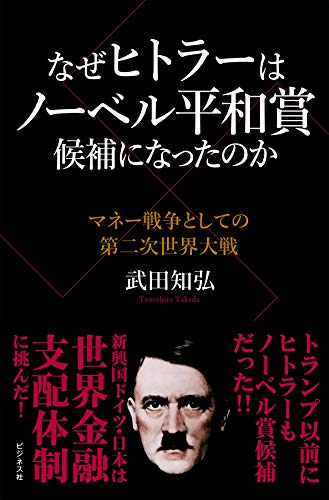 なぜヒトラーはノーベル平和賞候補になったのかの写真