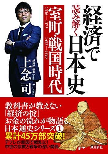 経済で読み解く 日本史 文庫版 室町・戦国時代 (1)の写真