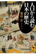 人口から読む日本の歴史 (講談社学術文庫)の写真