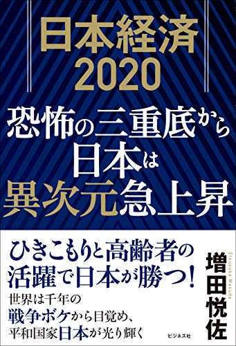 日本経済2020 恐怖の三重底から日本は異次元急上昇の写真