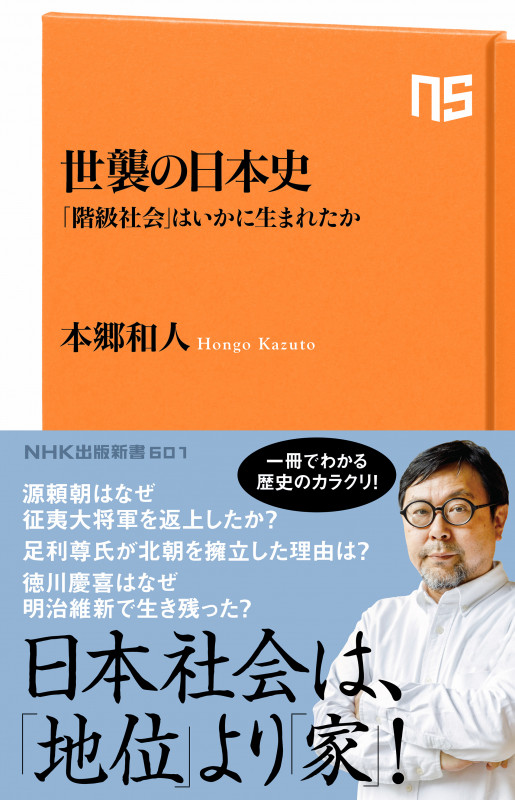 世襲の日本史 「階級社会」はいかに生まれたか (NHK出版新書 601)の写真
