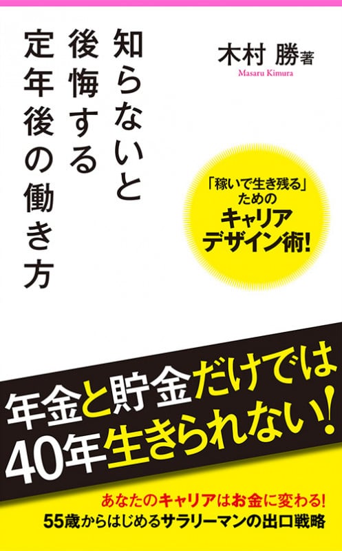 知らないと後悔する定年後の働き方 (フォレスト2545新書)の写真