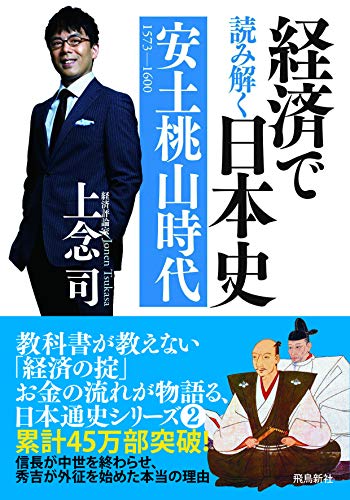 経済で読み解く 日本史 文庫版 安土桃山時代 (2)の写真