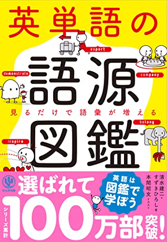 英単語の語源図鑑の写真