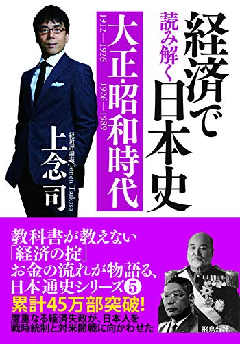 経済で読み解く 日本史 文庫版 大正・昭和時代 (5)の書影
