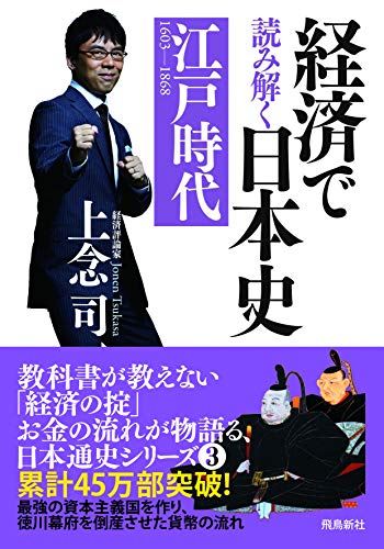 経済で読み解く 日本史 文庫版 江戸時代 (3)の書影