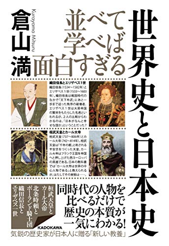 並べて学べば面白すぎる 世界史と日本史の写真