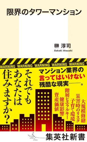 限界のタワーマンション (集英社新書)の写真