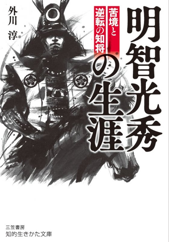 明智光秀の生涯 (知的生きかた文庫)の書影