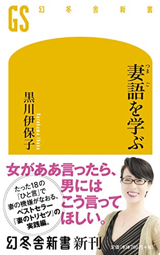 妻語を学ぶ (幻冬舎新書)の写真